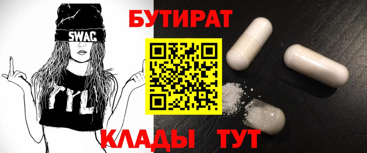 БУТИРАТ  Бутират оксибутират  Вход с VPN  Красноперекопск 