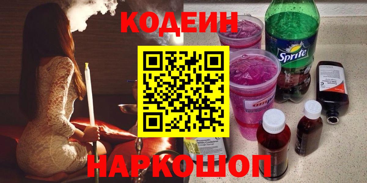 Красноперекопск  Кодеин Purple Drank  Вход с VPN  Кодеиновый сироп Lean напиток Lean (лин) 